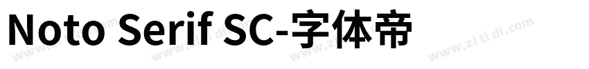 Noto Serif SC字体转换